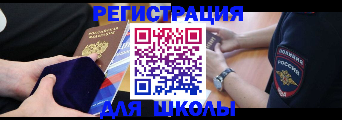 прописка для школы в Лисках